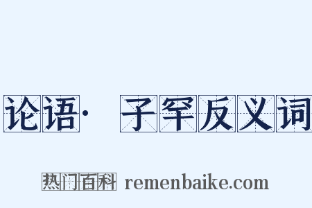 论语·子罕反义词是什么意思的图片